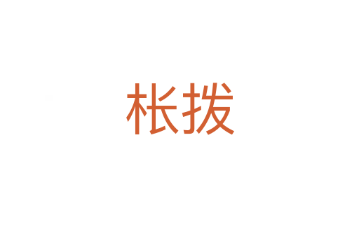 棖撥