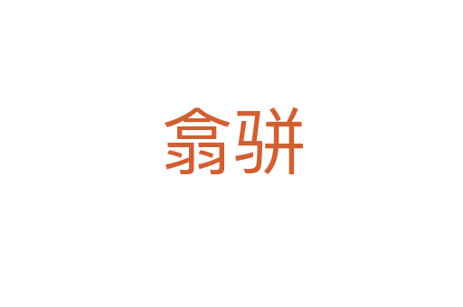 翕駢