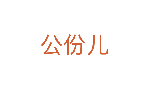 公份兒