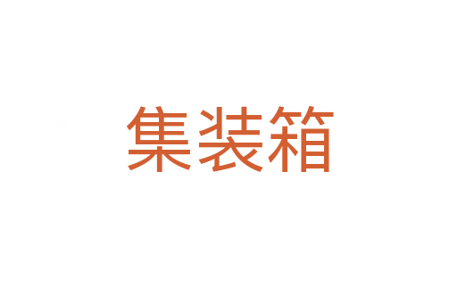 集裝箱