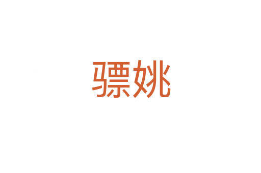 驃姚