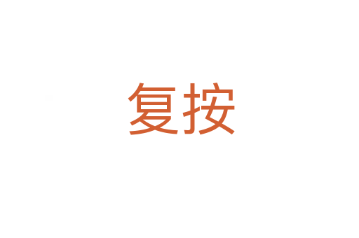 復按