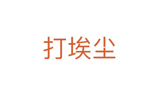 打埃塵
