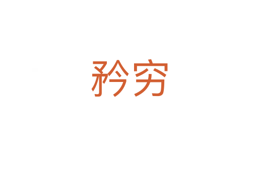 矜窮