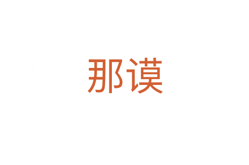 那謨