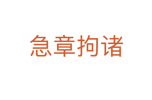 急章拘諸