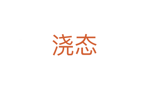 澆態
