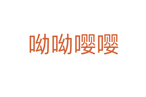 呦呦嚶嚶
