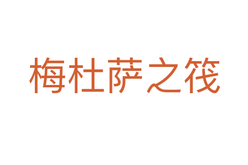 梅杜薩之筏