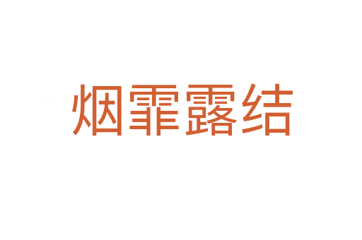 煙霏露結