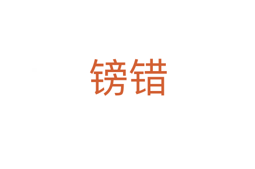 鎊錯
