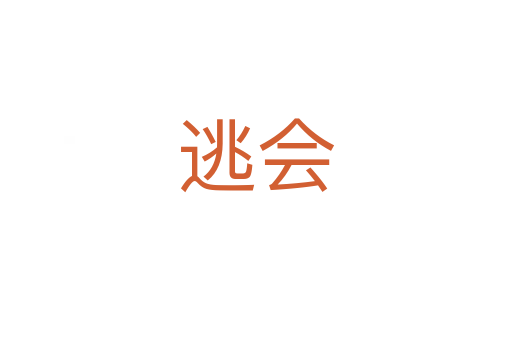 逃會