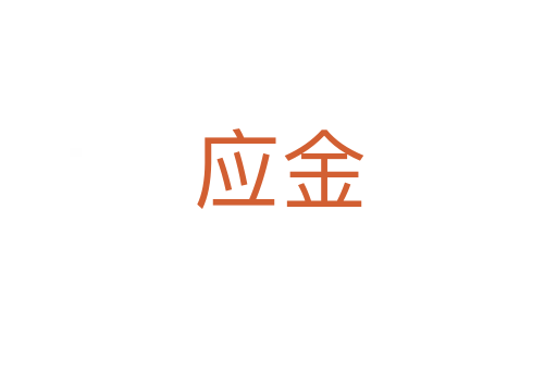 應金