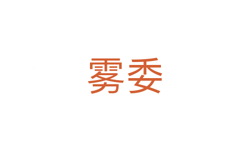 霧委