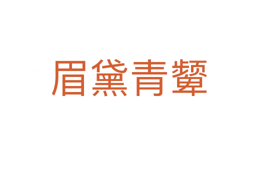 眉黛青顰