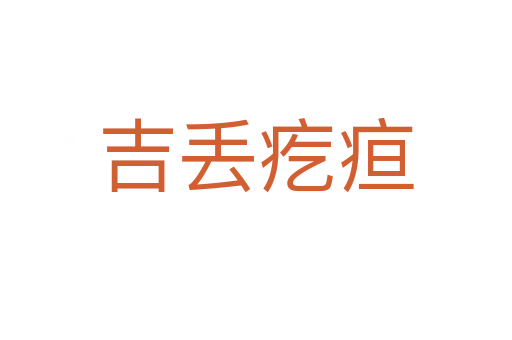 吉丟疙疸