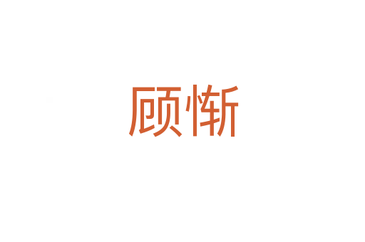顧慚