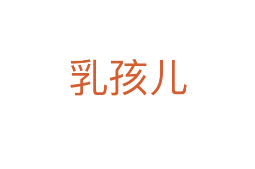 乳孩兒