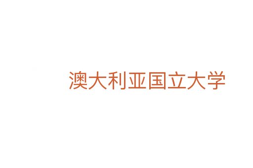 澳大利亞國立大學