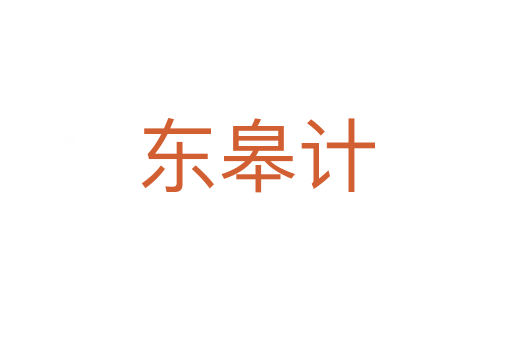 東皋計