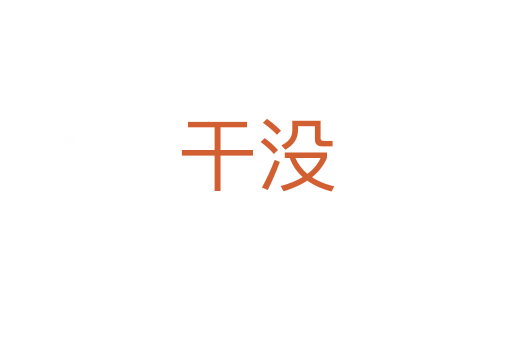 干沒