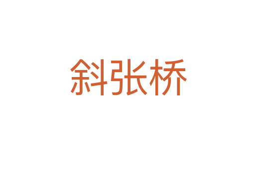 斜張橋