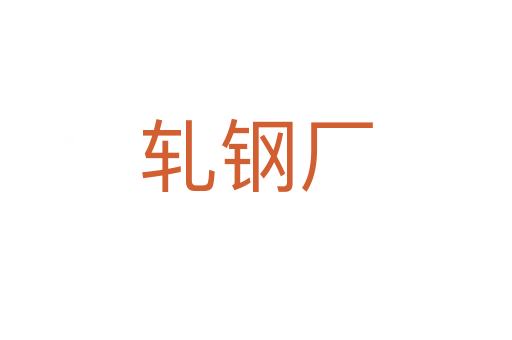 軋鋼廠