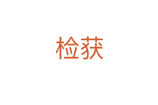 檢獲