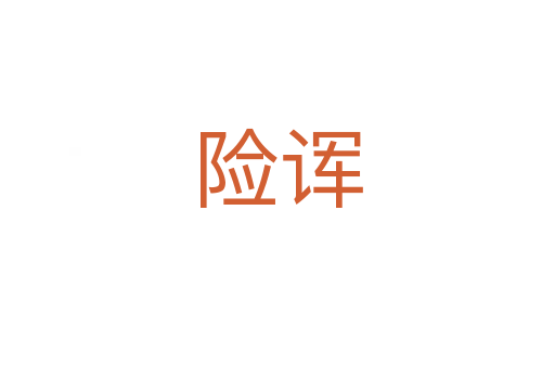險諢