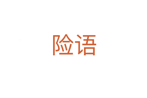 險語