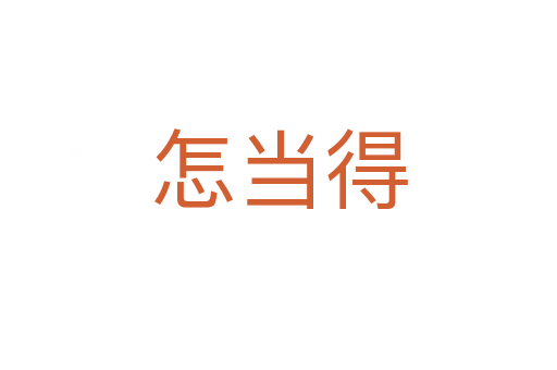 怎當?shù)?></div>
							                            <h2> 分字解釋</h2>
                            <div   id=