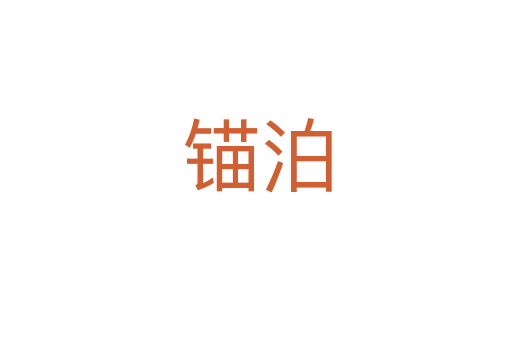 錨泊