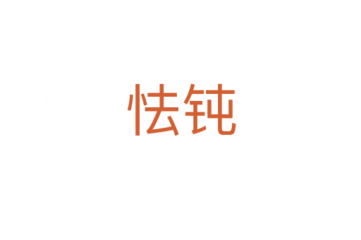 怯鈍