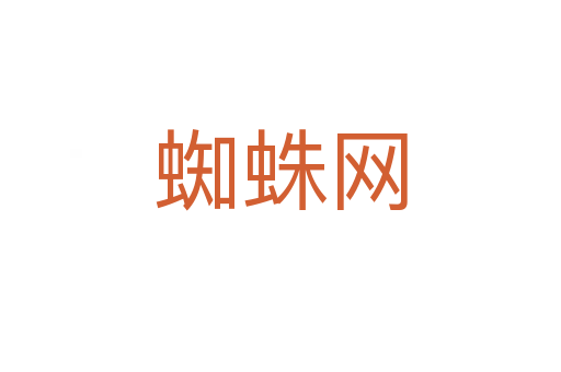 蜘蛛網