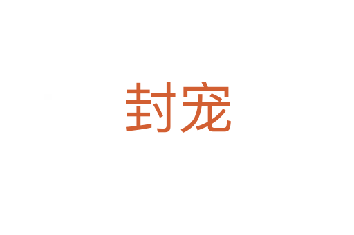 封寵