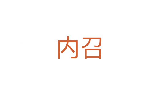 內召