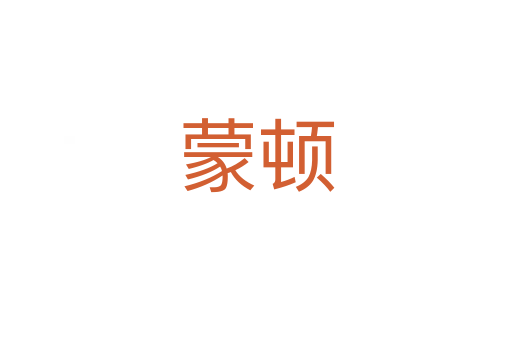 蒙頓