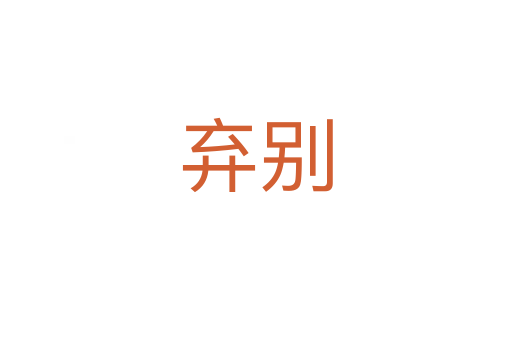 棄別