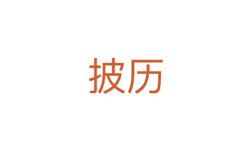 披歷