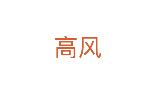 高風(fēng)
