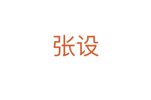 張設