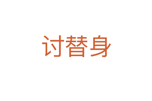 討替身