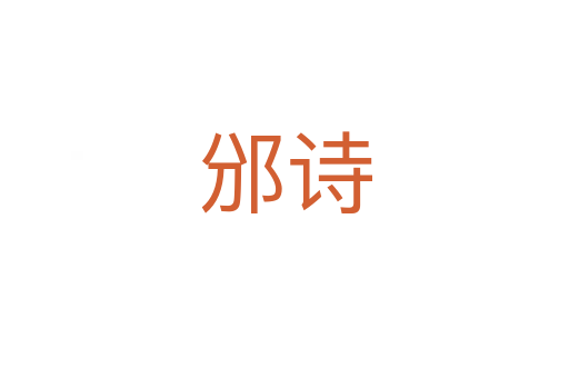 邠詩