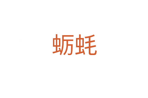 蠣蠔