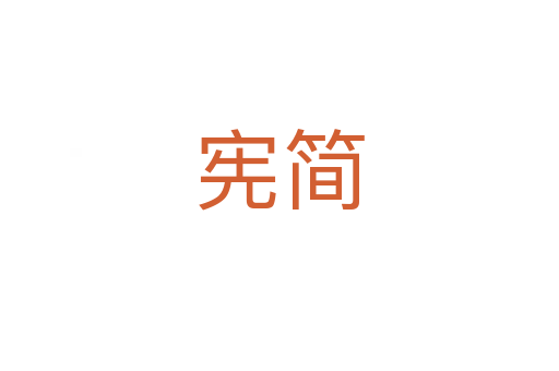 憲簡