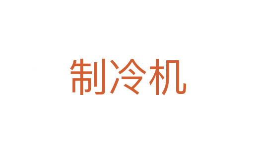 制冷機(jī)
