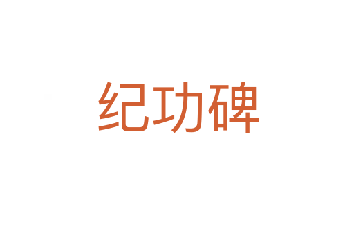 紀功碑