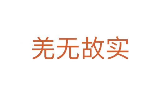 羌無(wú)故實(shí)