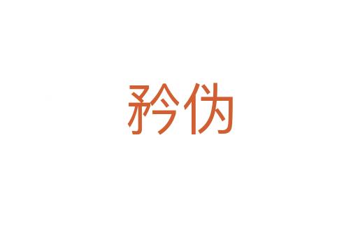 矜偽