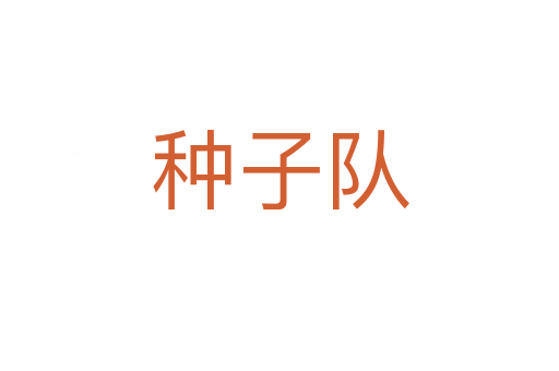 種子隊